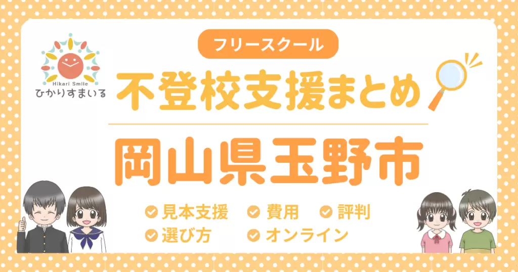 玉野市 フリースクール 不登校
