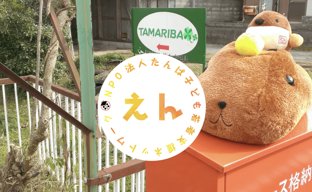 フリースクール　丹波市　フリースクール「無量塾」＆「たまりば」