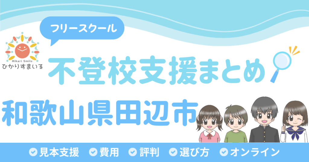 田辺市 フリースクール 不登校