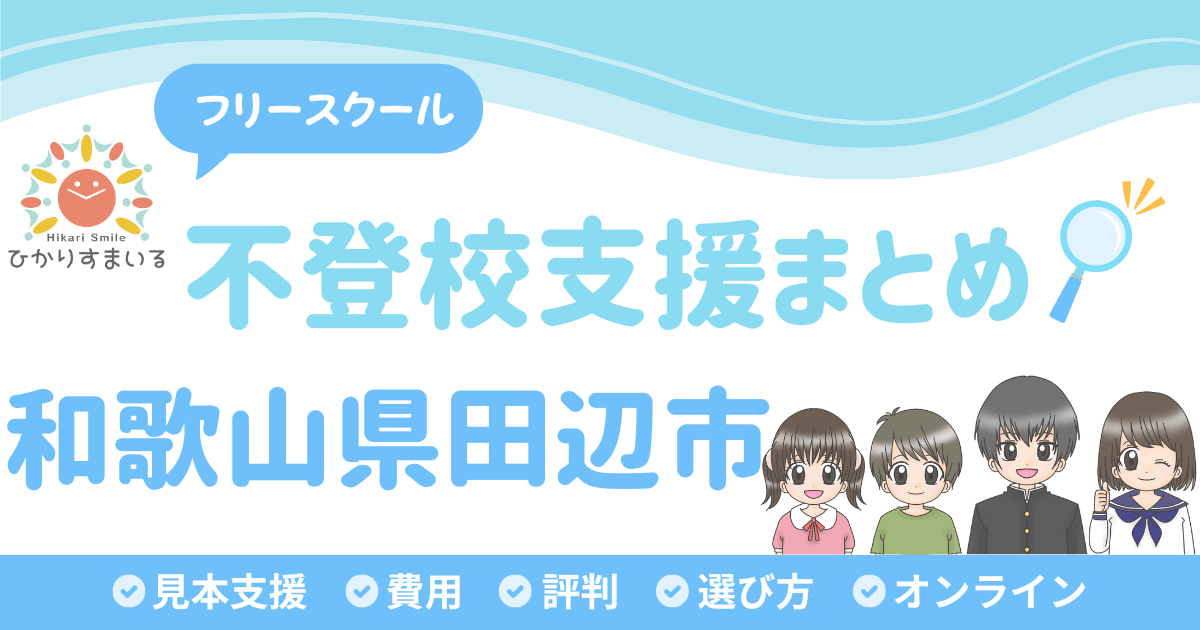 田辺市 フリースクール 不登校