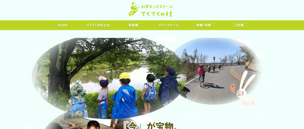 加賀市　フリースクール　てくてくの杜