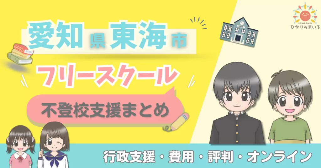 東海市 フリースクール 不登校