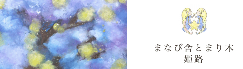 フリースクール　姫路市　まなび舎とまり木姫路