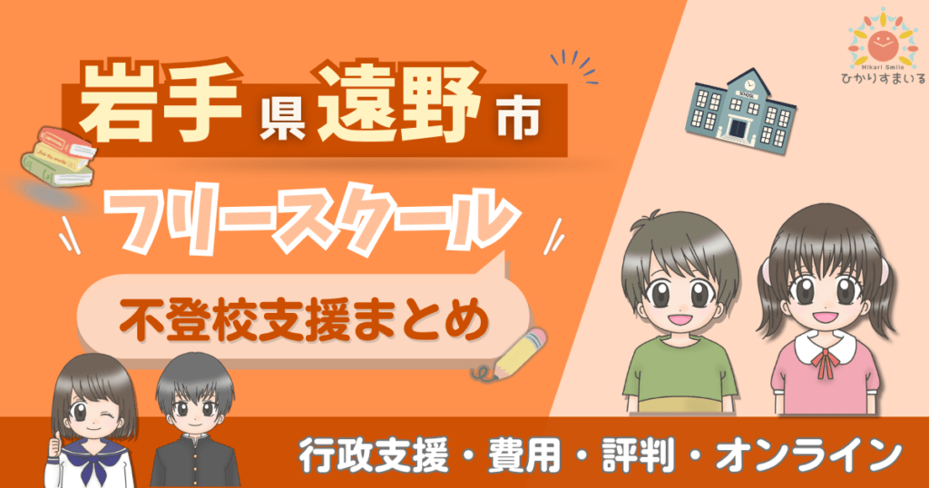遠野市 フリースクール 不登校