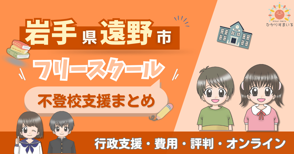 遠野市 フリースクール 不登校