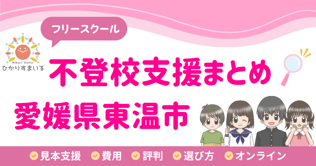 東温市 フリースクール 不登校