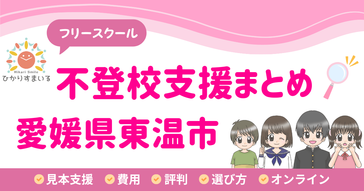 東温市 フリースクール 不登校
