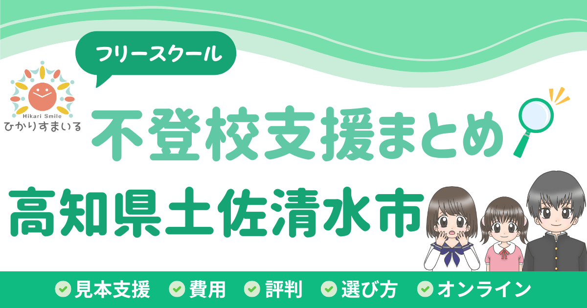 土佐清水市 フリースクール 不登校