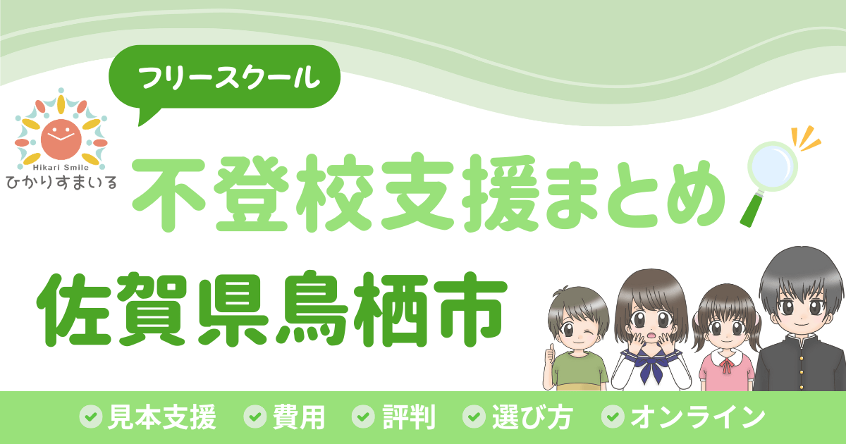 鳥栖市 フリースクール 不登校