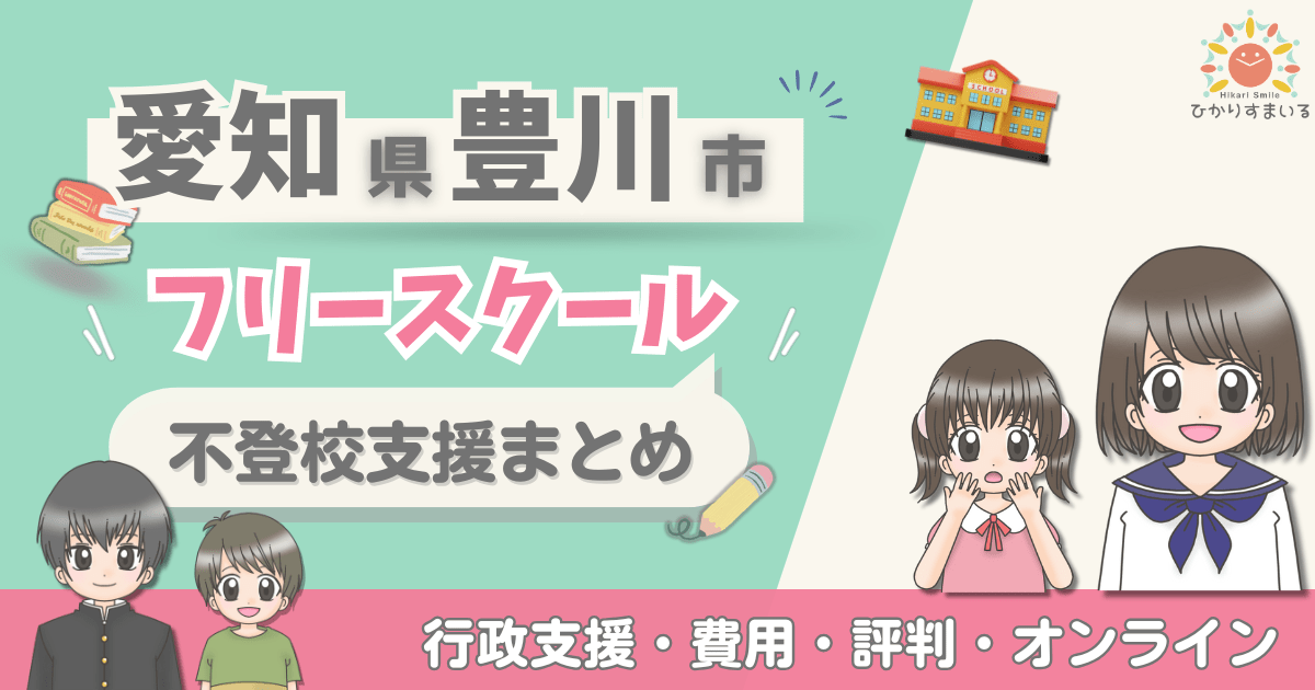 豊川市 フリースクール 不登校