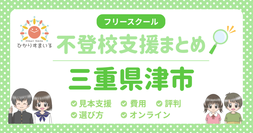津市 フリースクール 不登校