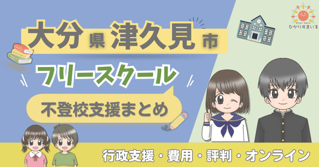 津久見市 フリースクール 不登校