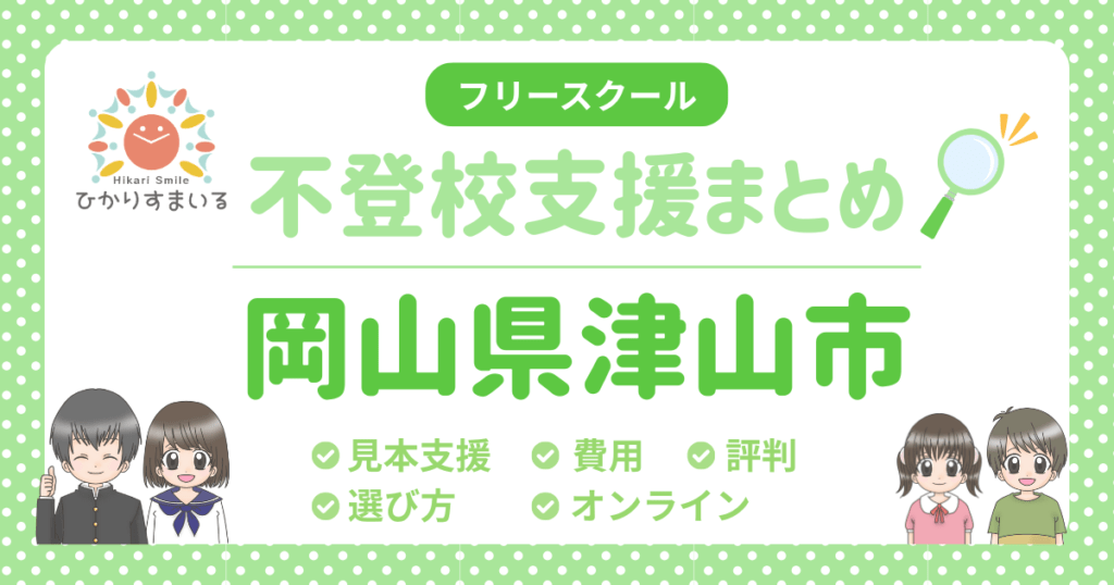 津山市 フリースクール 不登校