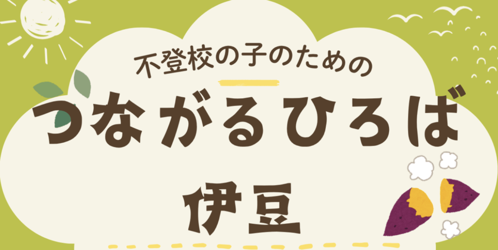 フリースクール　伊豆の国市　つながる広場