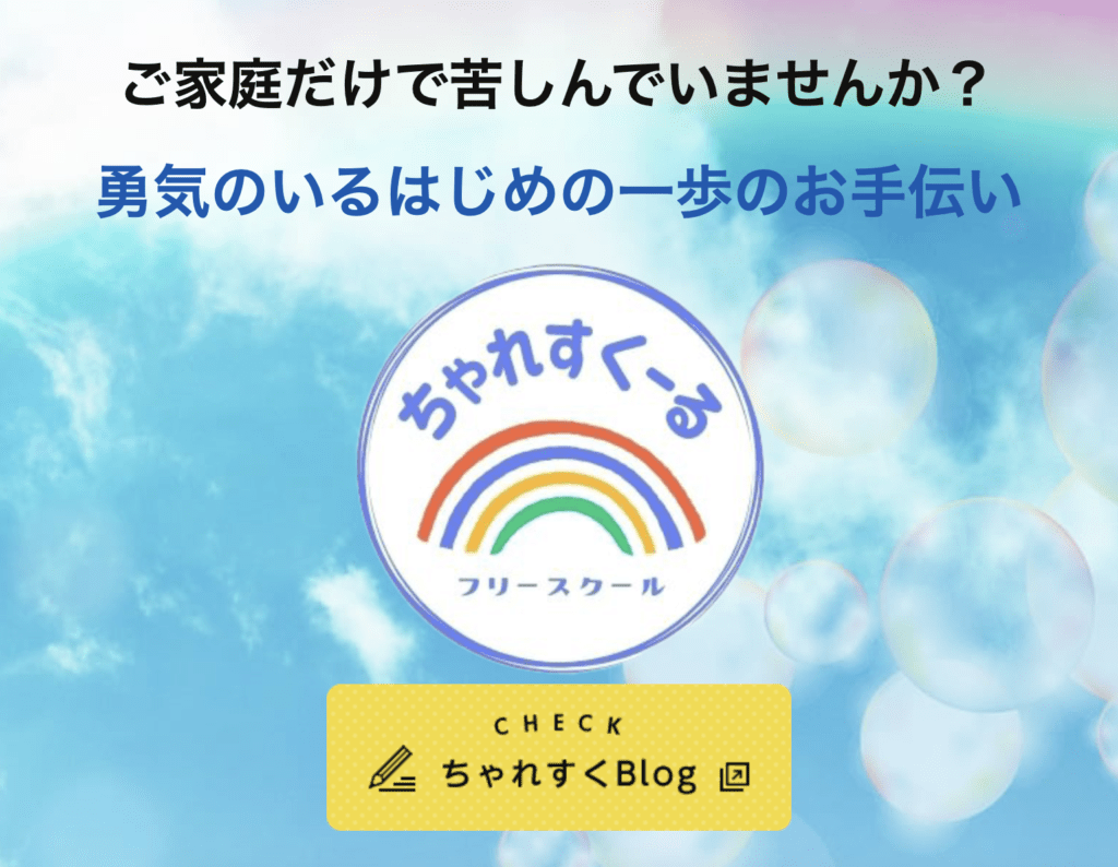 フリースクール　鳥取市　ちゃれすくーる