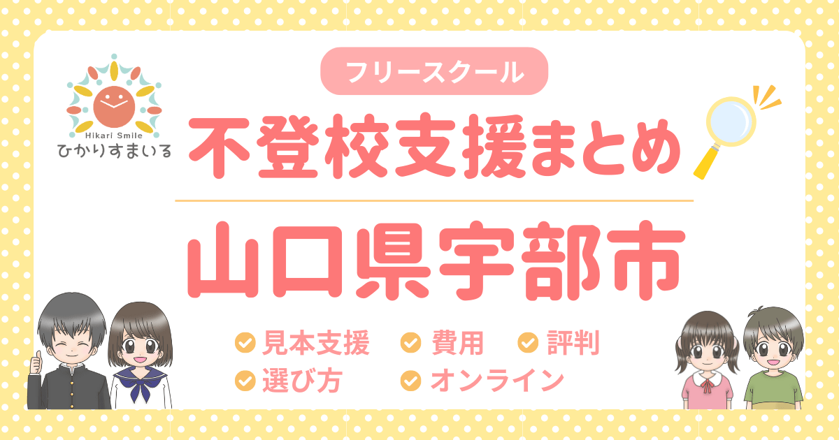 宇部市 フリースクール 不登校
