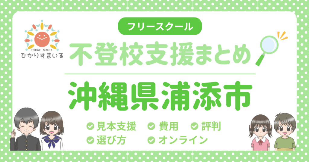 浦添市 フリースクール 不登校