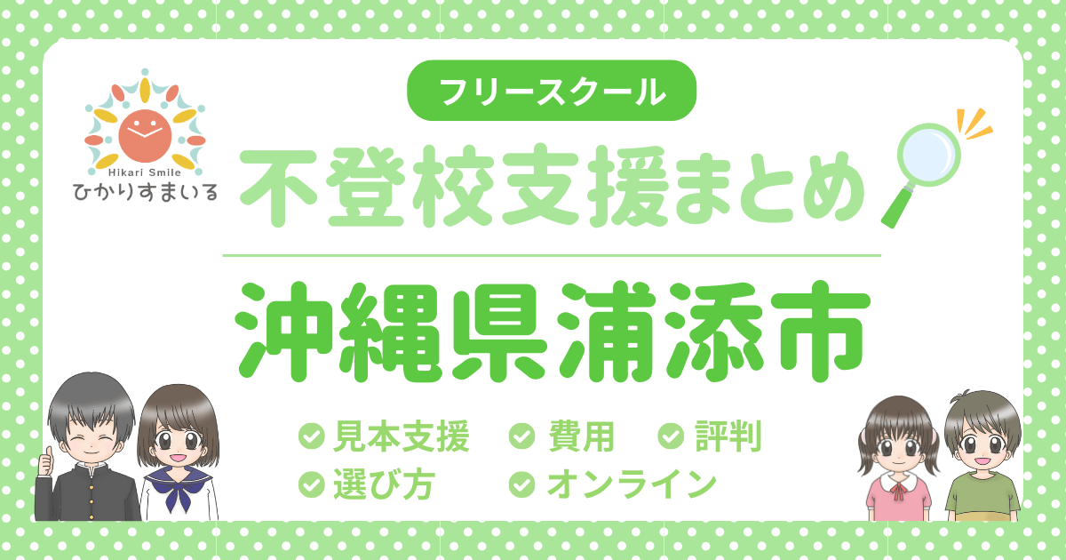 浦添市 フリースクール 不登校
