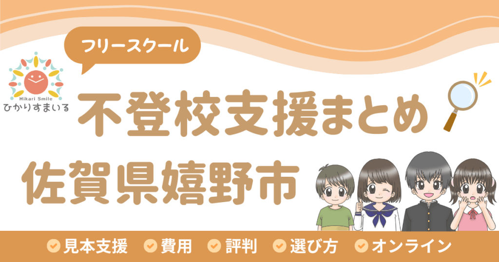 嬉野市 フリースクール 不登校