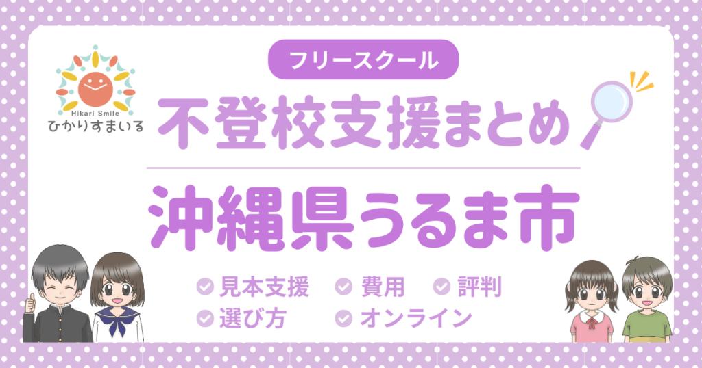 うるま市 フリースクール 不登校