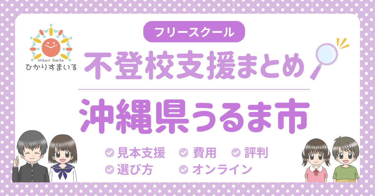 うるま市 フリースクール 不登校