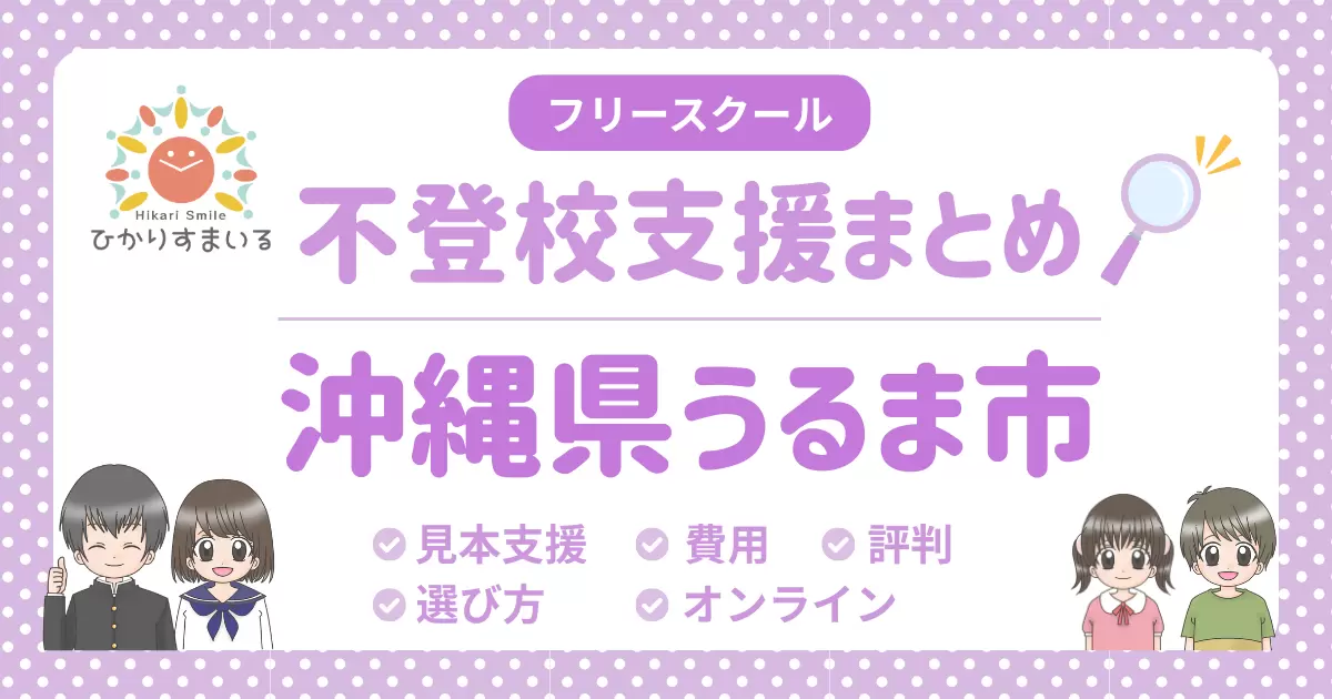 うるま市 フリースクール 不登校
