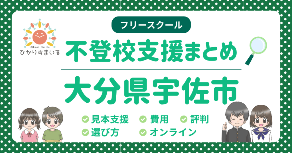 宇佐市 フリースクール 不登校