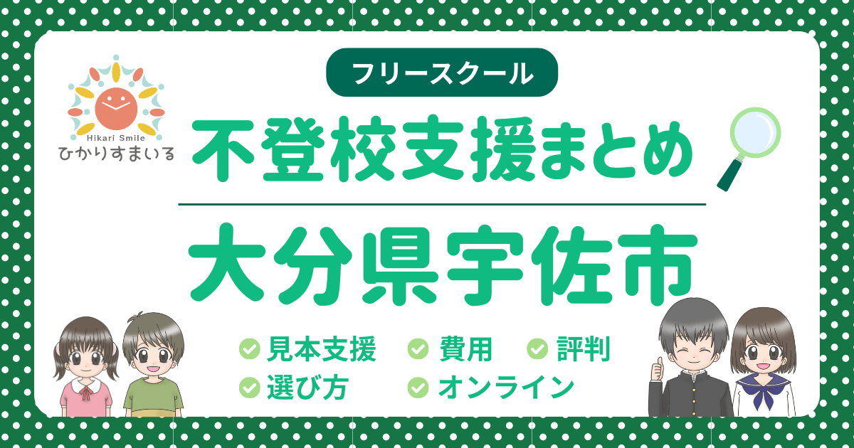 宇佐市 フリースクール 不登校