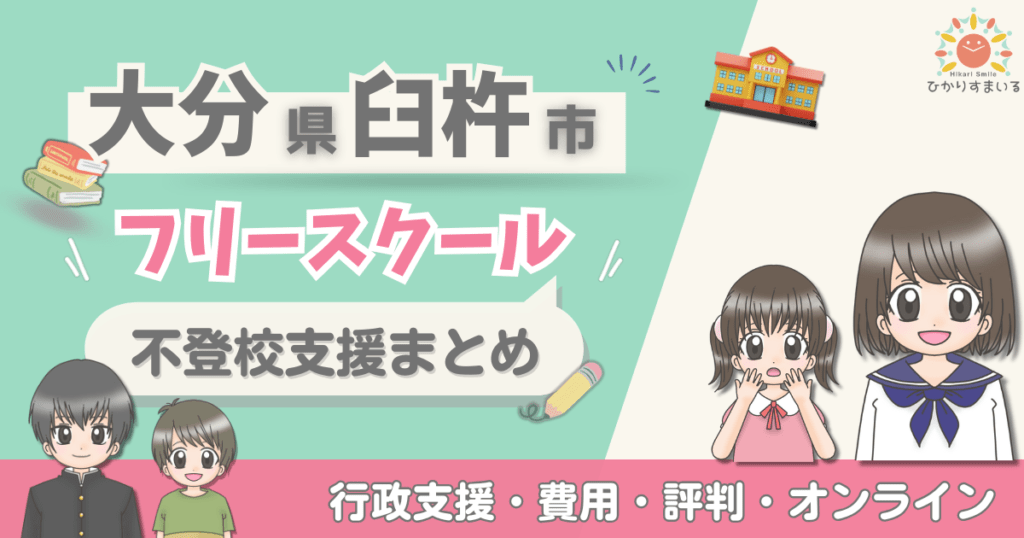 臼杵市 フリースクール 不登校