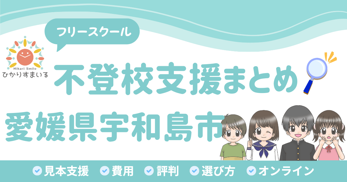 宇和島市 フリースクール 不登校