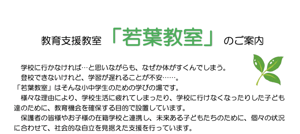 フリースクール 釜石市 教育支援教室「若葉教室」