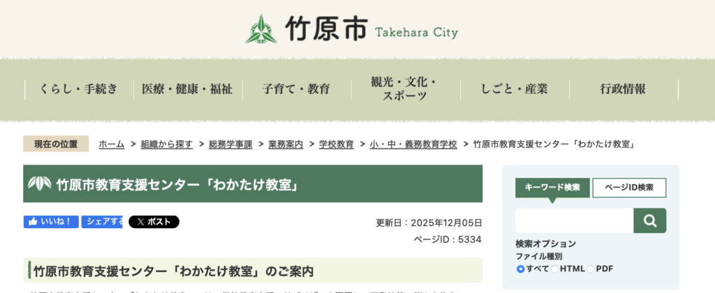 フリースクール 竹原市 竹原市教育支援センター「わかたけ教室」