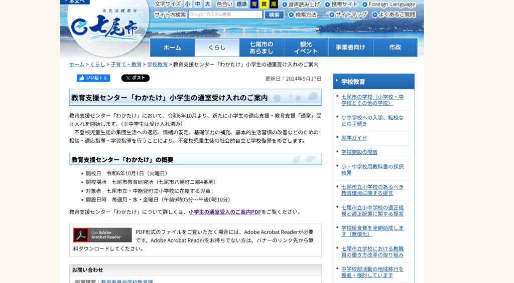 七尾市　フリースクール　わかたけ