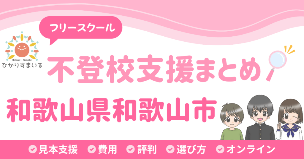 和歌山市 フリースクール 不登校