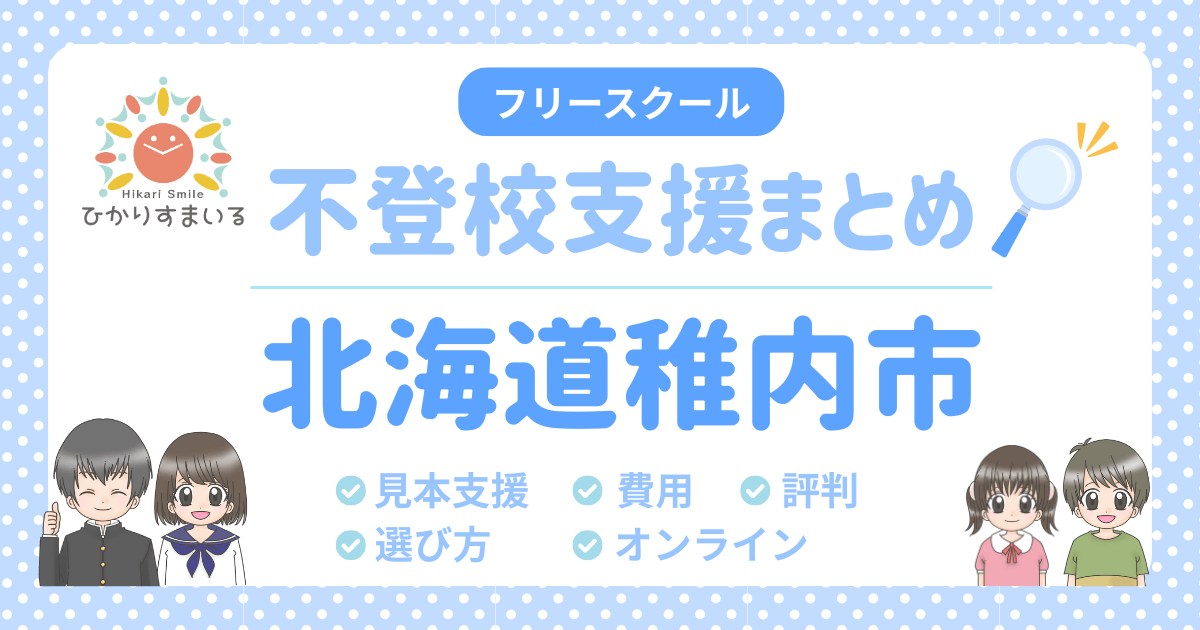 稚内市 フリースクール 不登校