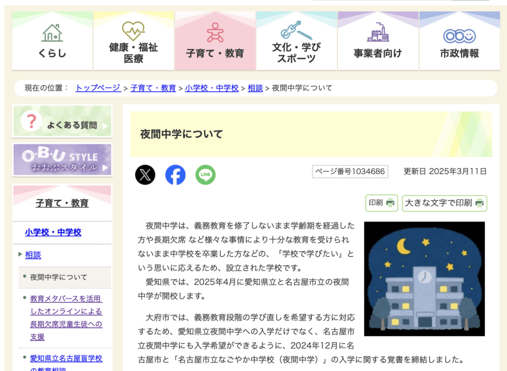 フリースクール 大府市 夜間中学