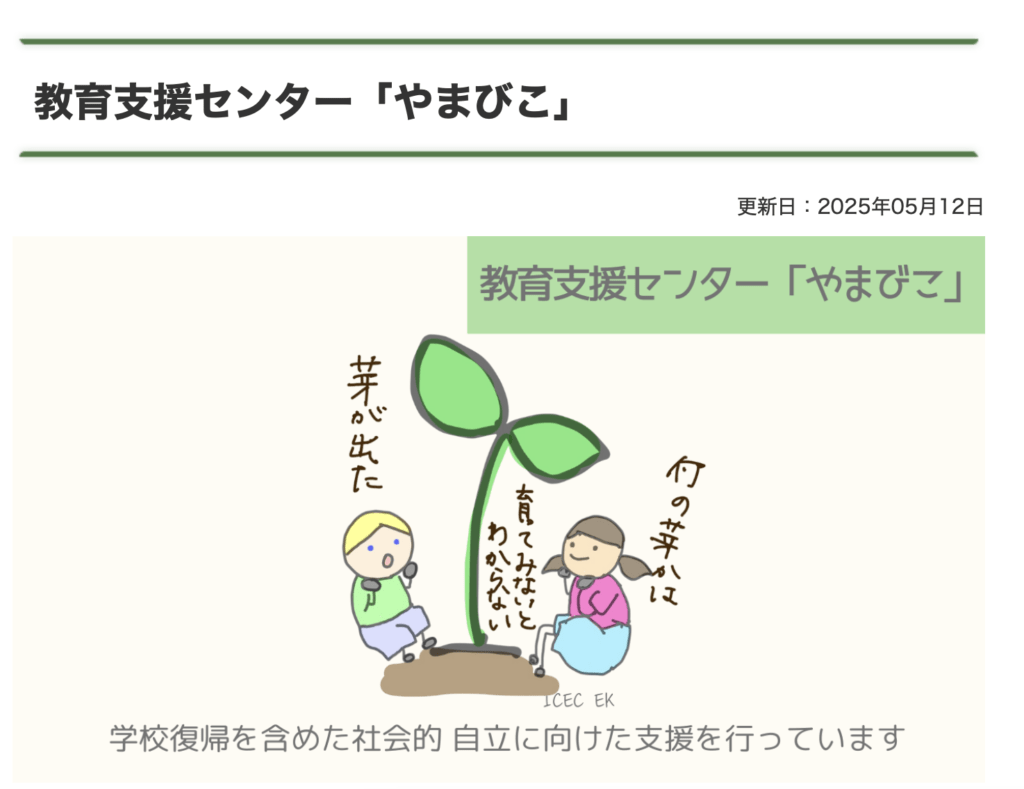 フリースクール　伊丹市　教育支援センター「やまびこ」
