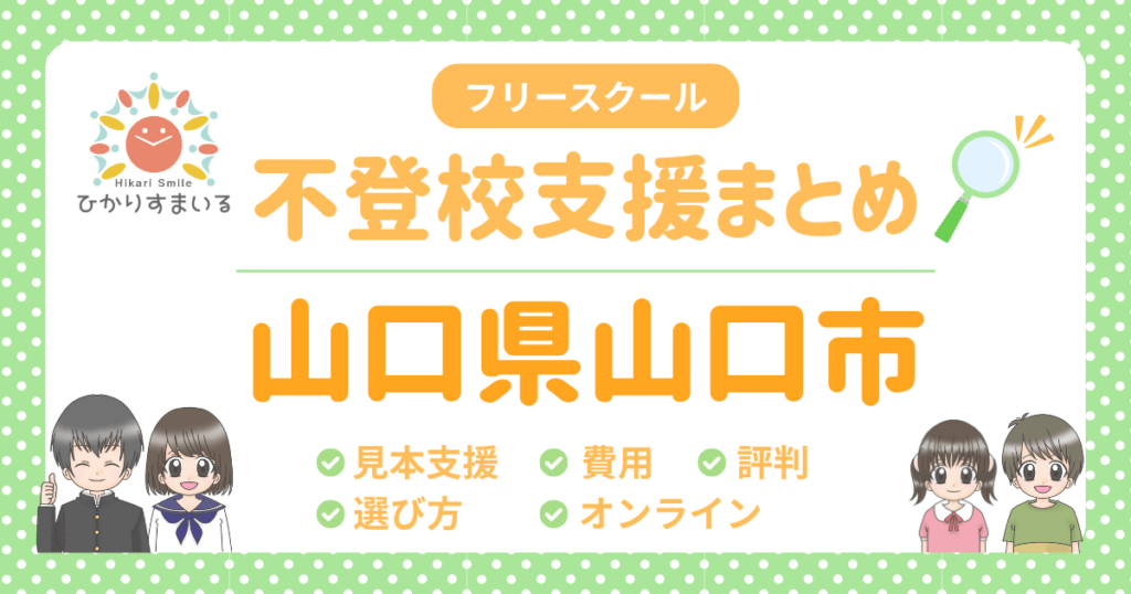 山口市 フリースクール 不登校