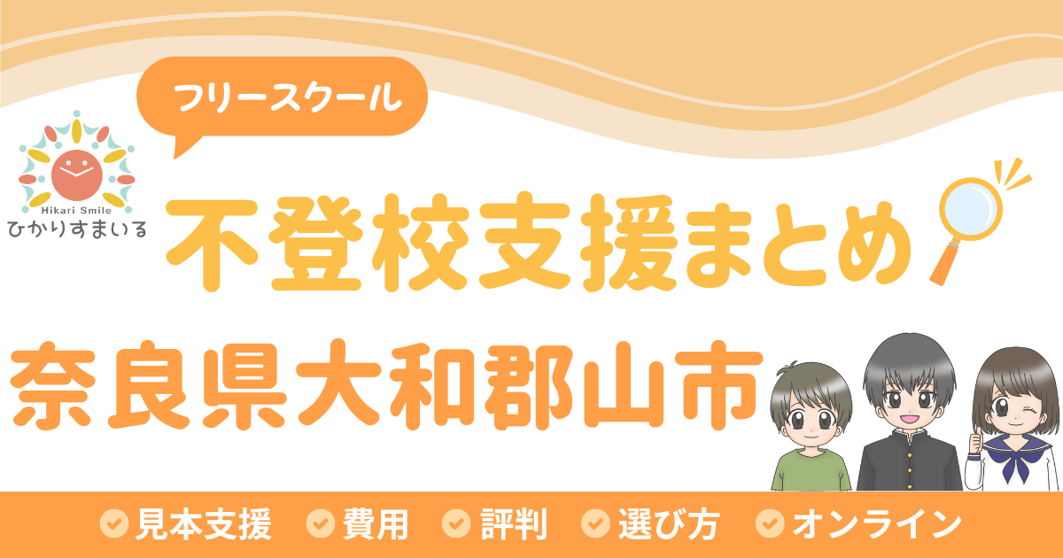 大和郡山市 フリースクール 不登校