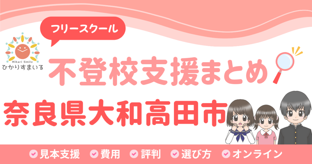 大和高田市 フリースクール 不登校