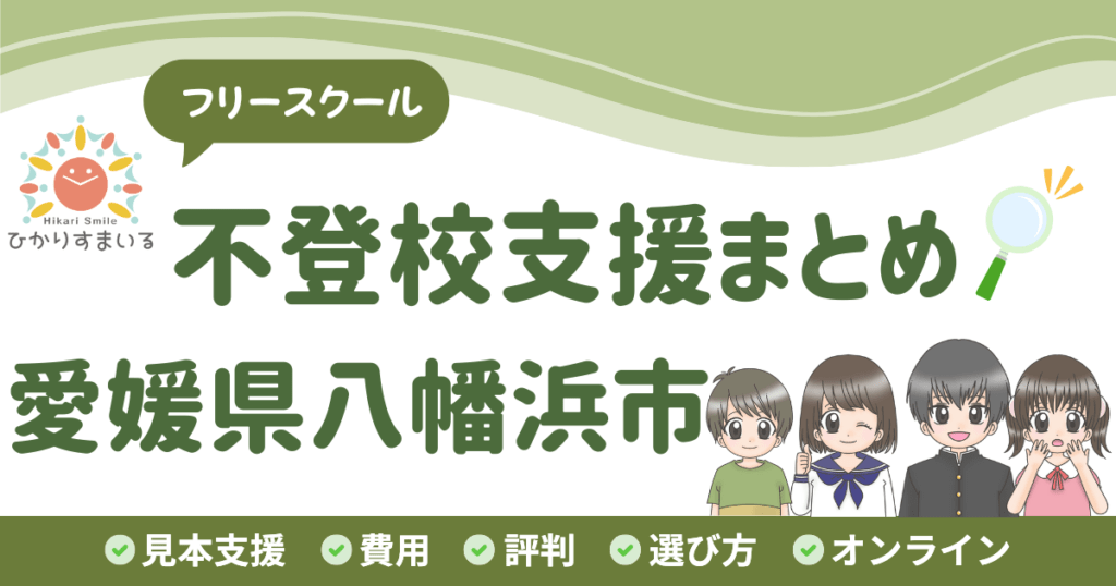 八幡浜市 フリースクール 不登校