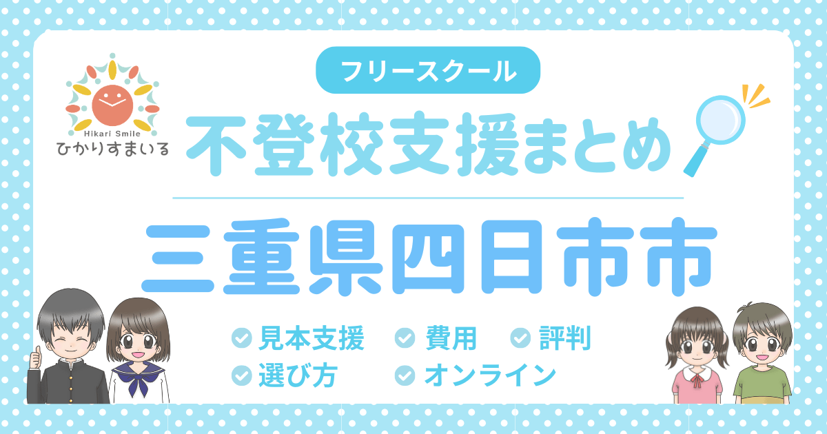四日市市 フリースクール 不登校