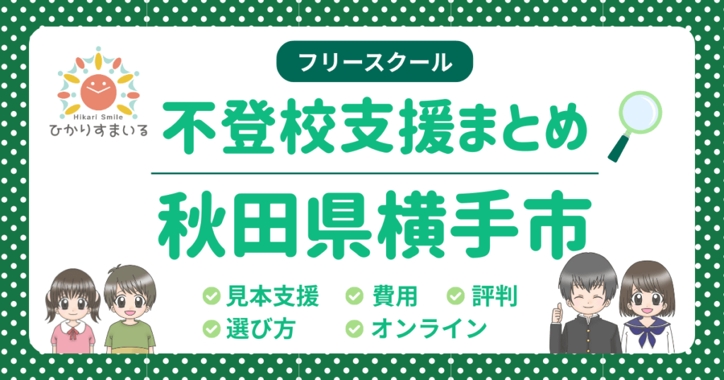 横手市 フリースクール 不登校