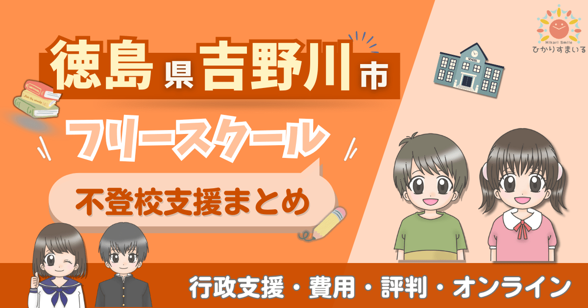 吉野川市 フリースクール 不登校