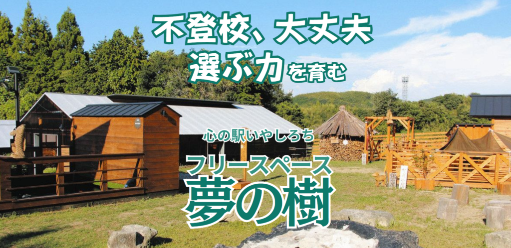 西尾市　フリースクール　フリースペース夢の樹