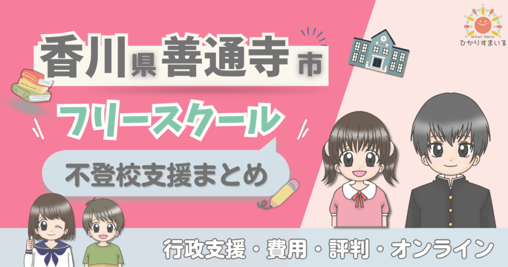 善通寺市 フリースクール 不登校