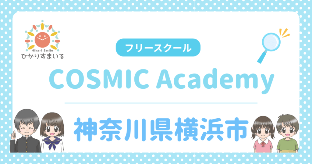COSMIC Academy 神奈川県横浜市 フリースクール不登校