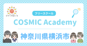 COSMIC Academy 神奈川県横浜市 フリースクール不登校
