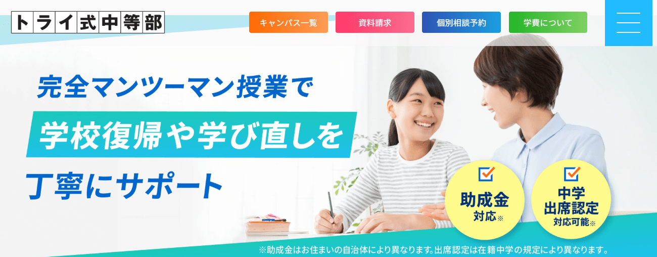 トライ式中等部 フリースクール 不登校 オンライン対応