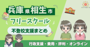 相生市 フリースクール 不登校